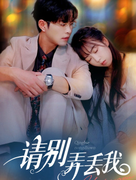 请别弄丢我(86集) 请别弄丢我(86集)短剧热门推荐