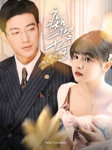 痴傻千金三叔宠我入骨(82集) 痴傻千金三叔宠我入骨(82集)女频短剧推荐