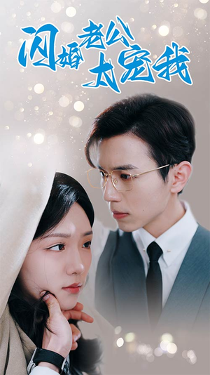 先婚后爱陆总马甲藏不住了（90集）1-102集