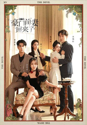 死了的豪门前妻回来了(96集) 死了的豪门前妻回来了(96集)看到了大结局