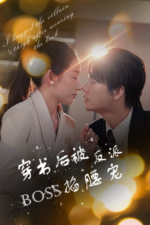 穿书后我抱紧了反派的大腿（68集）热播短剧分享