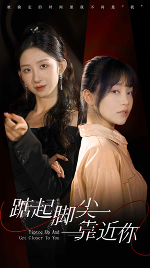 踮起脚尖靠近你(74集) 踮起脚尖靠近你(74集)无需会员免费看