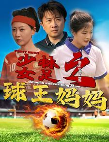 少林女足之我妈是球王(44集) 少林女足之我妈是球王(44集)短剧追到爽