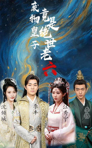 废物皇子竟是绝世老六(71集) 废物皇子竟是绝世老六(71集)在哪个平台能看