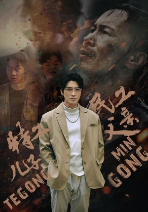 特工儿子，民工父亲（63集）在线观看完整版