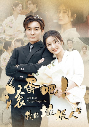 滚蛋吧!我的垃圾人生(82集) 滚蛋吧!我的垃圾人生(82集)番茄免费短剧
