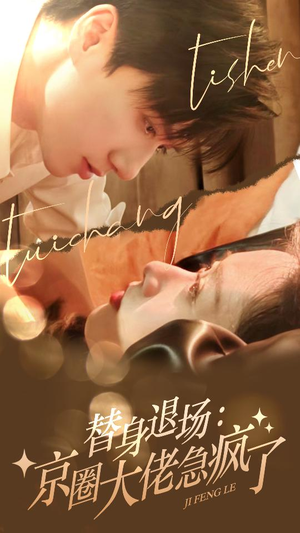 替身退场:京圈大佬急疯了(80集) 替身退场:京圈大佬急疯了(80集)短剧免费分享