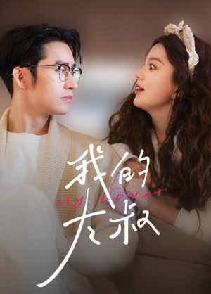 我的大叔(79集) 我的大叔(79集)排行榜前十短剧