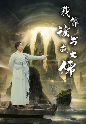 我靠读书成大儒(97集) 我靠读书成大儒(97集)热门短剧分享