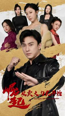 崛起从卖大力丸开始(81集) 崛起从卖大力丸开始(81集)演的怎么样