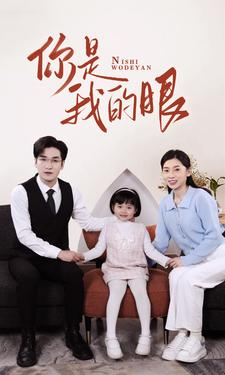 新版:你是我的眼(82集) 新版:你是我的眼(82集)热播短剧全集看