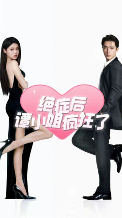 绝症后谭小姐疯狂了（94集）怎么看全集