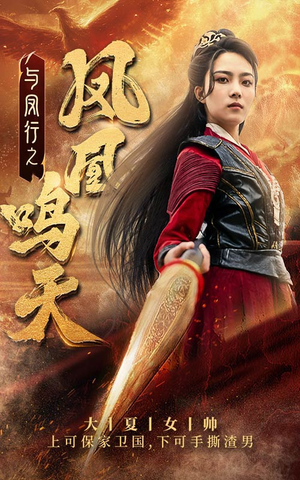 与凤行之凤凰鸣天(65集) 与凤行之凤凰鸣天(65集)一起追短剧吧