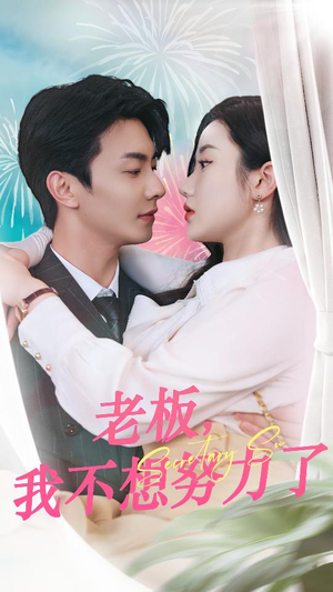 老板,我不想努力了(96集) 老板,我不想努力了(96集)评价怎么样