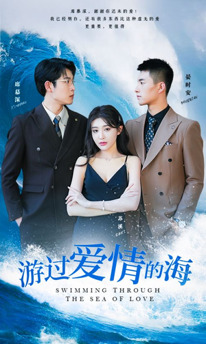 游过爱情的海(87集) 游过爱情的海(87集)上热门短剧