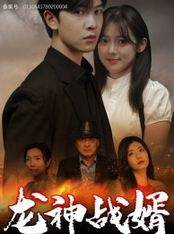 龙神战婿(61集) 龙神战婿(61集)追风的女孩短剧