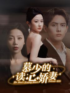 慕少的读心娇妻（81集）短剧也太好看了