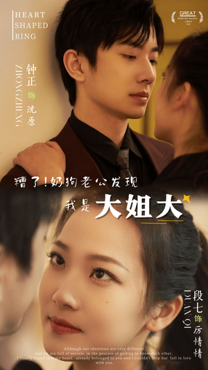 糟了！奶狗老公发现我是大姐大（81集）无需会员轻松看