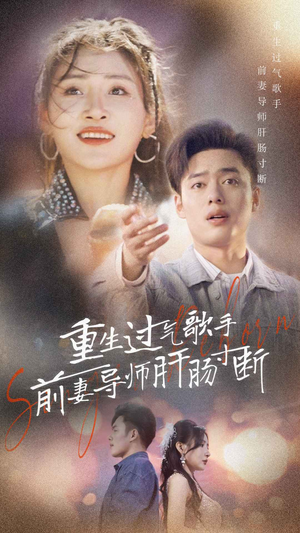 重生过气歌手前妻导师肝肠寸断(80集) 重生过气歌手前妻导师肝肠寸断(80集)网上可以看吗