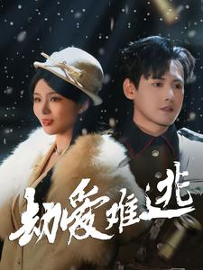 24.劫爱难逃（30集）民国短剧推荐