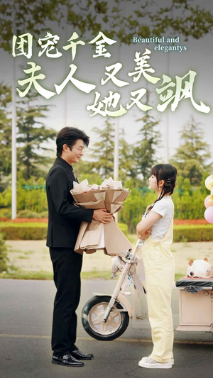 团宠千金夫人她又美又飒(78集) 团宠千金夫人她又美又飒(78集)精彩好看短剧