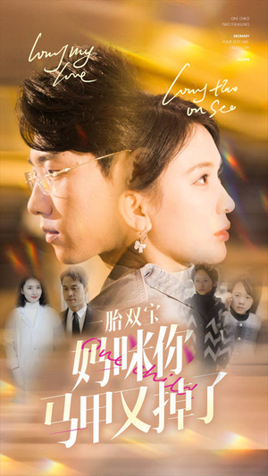 一胎双宝妈咪你马甲又掉了(103集) 一胎双宝妈咪你马甲又掉了(103集)精彩好看短剧