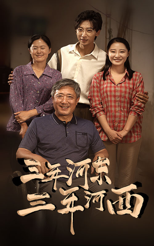 三年河东,三年河西(71集) 三年河东,三年河西(71集)短剧解说热门