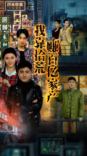 我靠拾荒赚百亿家产(88集) 我靠拾荒赚百亿家产(88集)热门火爆短剧