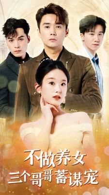 不做养女三个哥哥蓄谋宠(73集) 不做养女三个哥哥蓄谋宠(73集)小短剧推荐