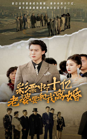 彩票中了十亿老婆要和我离婚（100集）精彩短剧后续