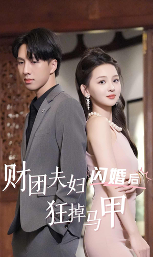 财团夫妇闪婚后狂掉马甲(94集) 财团夫妇闪婚后狂掉马甲(94集)追短剧太上头了