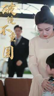 新：破镜不重圆（90集）热播古装短剧