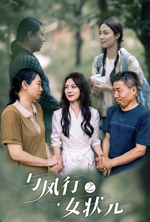 与凤行之女状元(25集) 与凤行之女状元(25集)好看的短剧推荐