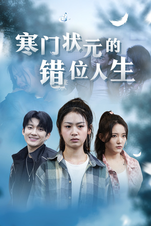 高考后我成了千金大小姐(73集) 高考后我成了千金大小姐(73集)短剧精彩片段