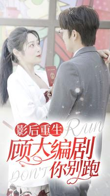 影后重生顾大编剧你别跑(84集) 影后重生顾大编剧你别跑(84集)热门短剧抢先