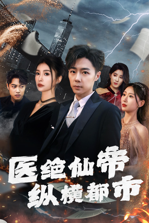 医绝仙帝纵横都市(95集) 医绝仙帝纵横都市(95集)抢先看新短剧