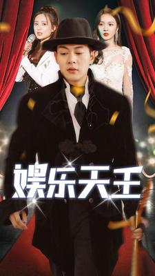 娱乐天王(86集) 娱乐天王(86集)抢先看新短剧