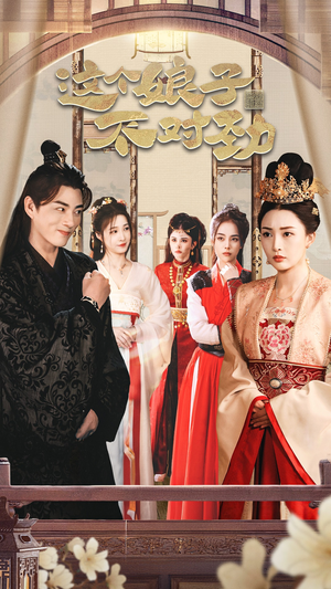 这个娘子不对劲 穿越剧 这个娘子不对劲 穿越剧爆火短剧追不停