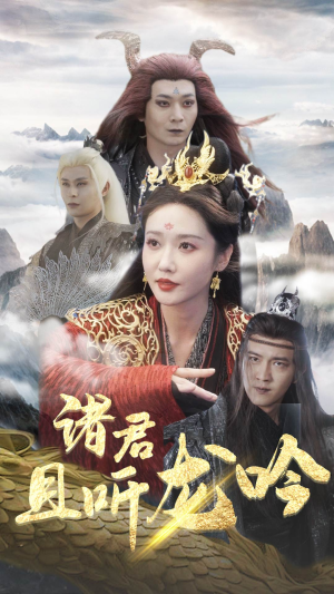 诸君且听龙吟（75集）追短剧看全集