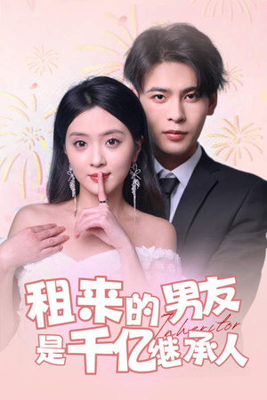 租来的男友是千亿继承人(83集) 租来的男友是千亿继承人(83集)每日短剧追不停