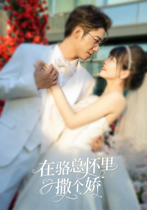 在骆总怀里撒个娇(87集) 在骆总怀里撒个娇(87集)1-102集