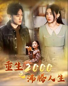 重生2000之沸腾人生(85集) 重生2000之沸腾人生(85集)夸克网盘在线看