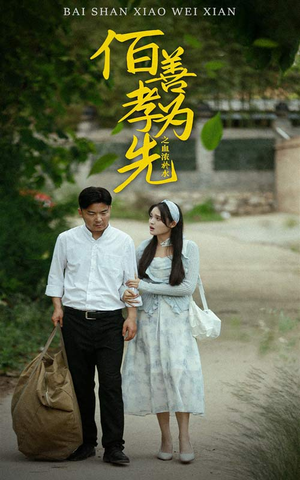 百善孝为先之血浓于水(64集) 百善孝为先之血浓于水(64集)每天短剧分享