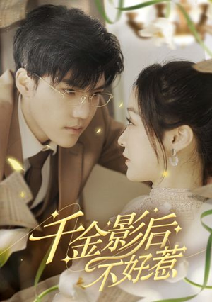 千金影后不好惹(100集) 千金影后不好惹(100集)番茄免费短剧