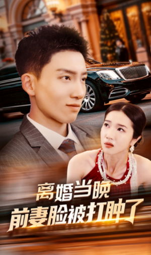 离婚当晚前妻脸被打肿了(60集) 离婚当晚前妻脸被打肿了(60集)精彩短剧天天看