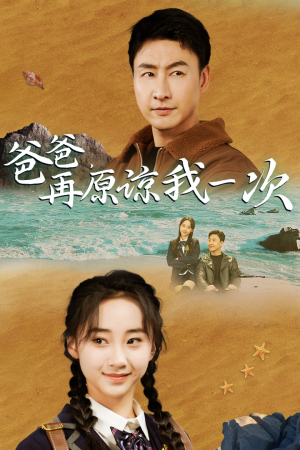 爸爸,在原谅我一次(74集) 爸爸,在原谅我一次(74集)每天短剧分享