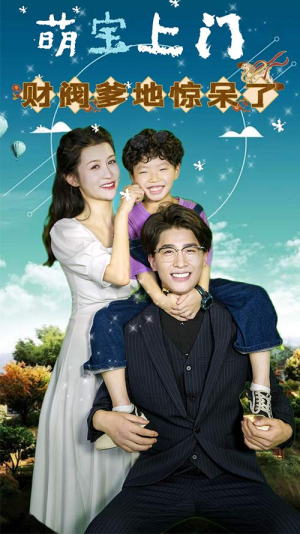 萌宝上门，财阀爹地惊呆了（80集）短剧热门分享