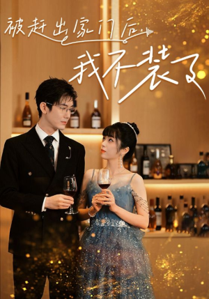 被赶出家门后,我不装了(62集) 被赶出家门后,我不装了(62集)短剧分享剧集