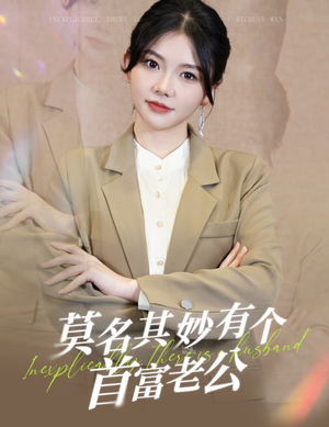 莫名其妙有个首富老公(88集) 莫名其妙有个首富老公(88集)超好看短剧推荐