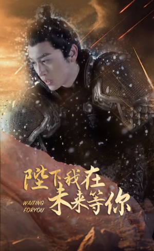 陛下我在未来等你（87集）免费看短剧